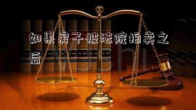 如果房子被法院拍賣(mài)之后