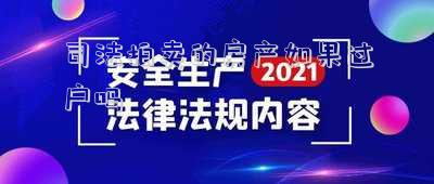 司法拍賣的房產(chǎn)如果過戶嗎