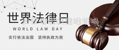 如果訴訟我能勝訴嗎