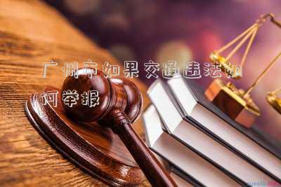 廣州市如果交通違法如何舉報(bào)