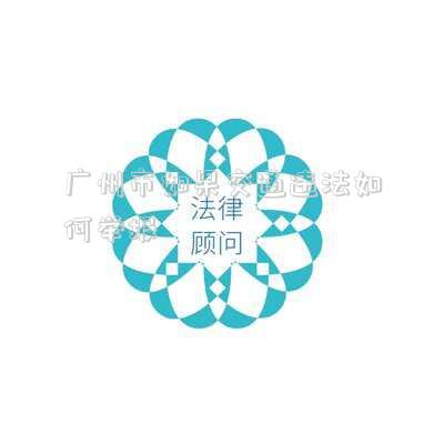 廣州市如果交通違法如何舉報(bào)