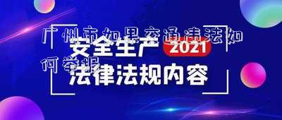 廣州市如果交通違法如何舉報