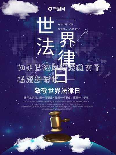 如果已經(jīng)向法院遞交了離婚起訴狀