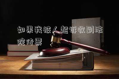 如果我被人起訴收到法院傳票