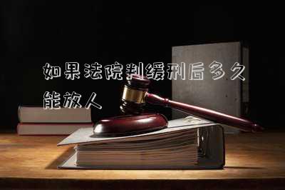如果法院判緩刑后多久能放人