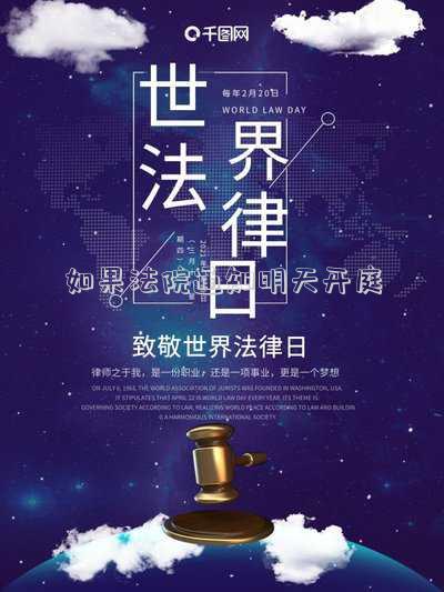 如果法院通知明天開庭