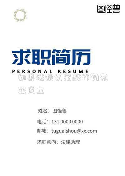 如果法院認(rèn)定敲詐勒索罪成立