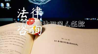 如果法院讓擔(dān)保人還款