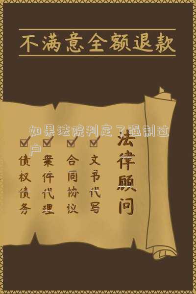 如果法院判定了強(qiáng)制過戶