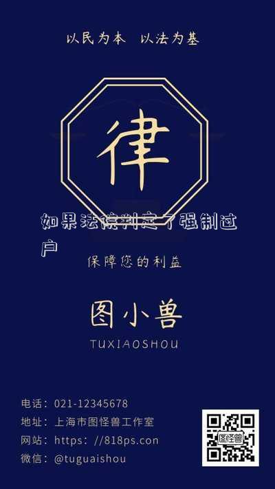 如果法院判定了強制過戶