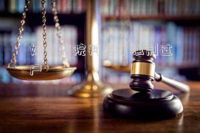 如果法院判定了強(qiáng)制過戶