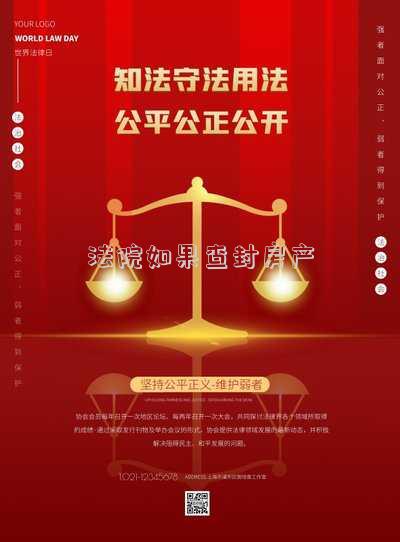 法院如果查封房產(chǎn)