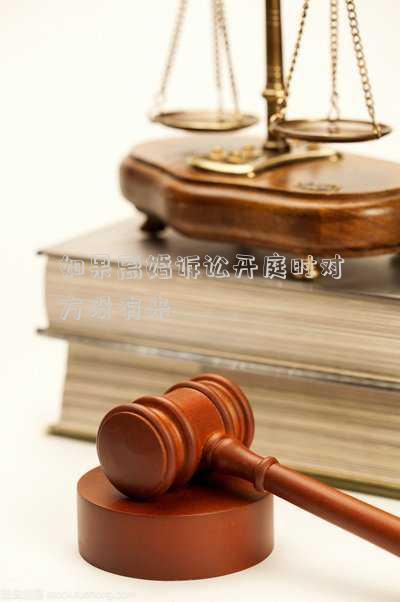 如果離婚訴訟開(kāi)庭時(shí)對(duì)方?jīng)]有來(lái)