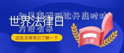 如果離婚訴訟開庭時(shí)對(duì)方?jīng)]有來