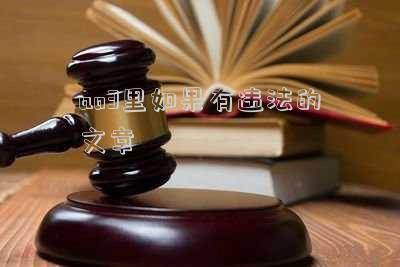 ao3里如果有違法的文章