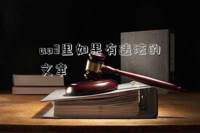 ao3里如果有違法的文章