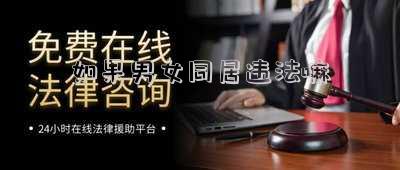 如果男女同居違法嘛