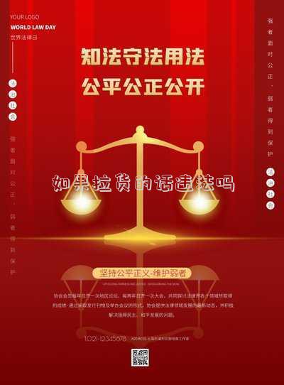 如果拉貨的話違法嗎