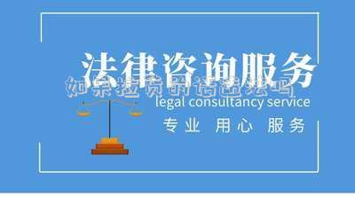 如果拉貨的話違法嗎