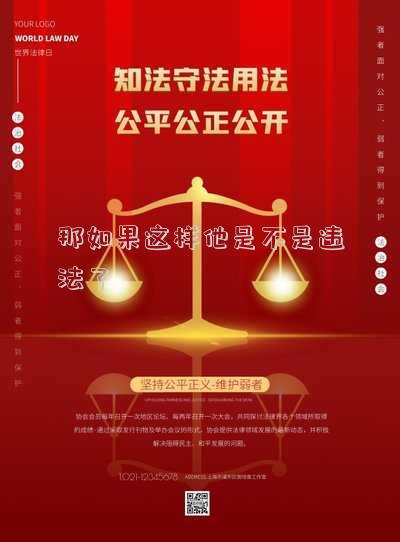 那如果這樣他是不是違法了