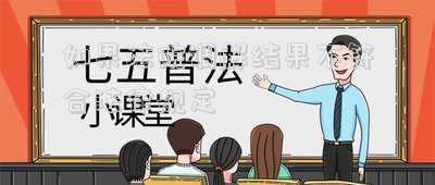 如果法院調(diào)解結(jié)果不符合法律規(guī)定