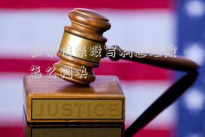 如果借條沒寫利息法院怎么判決