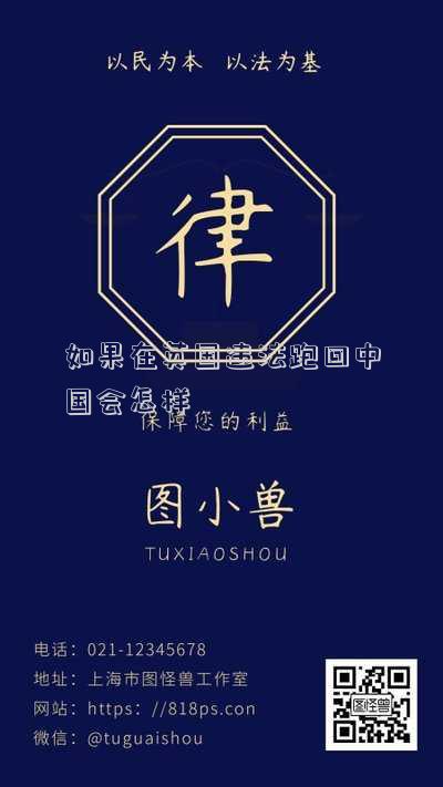 如果在英國違法跑回中國會怎樣