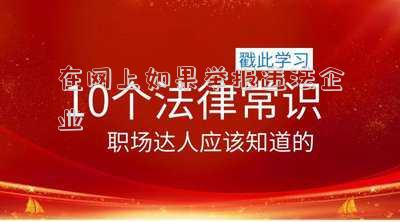 在網上如果舉報違法企業(yè)