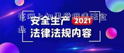 在網(wǎng)上如果舉報(bào)違法企業(yè)