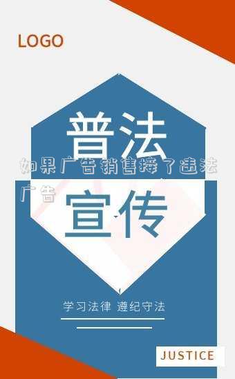 如果廣告銷售接了違法廣告 如果廣告銷售接了違法廣告