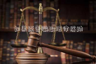 如果原告騙取法律援助
