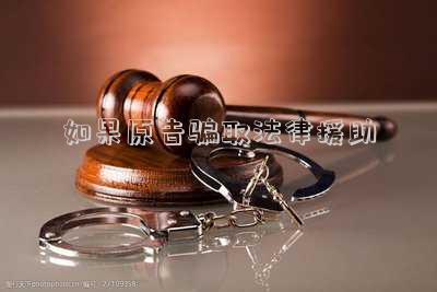 如果原告騙取法律援助