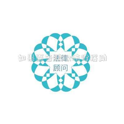 如果原告騙取法律援助