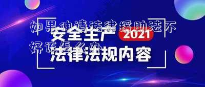 如果伸請(qǐng)法律援助法不好該怎么辦