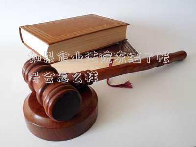 如果企業(yè)法院凍結(jié)了帳號(hào)會(huì)怎么樣