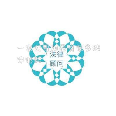一家公司如果有很多法律訴訟