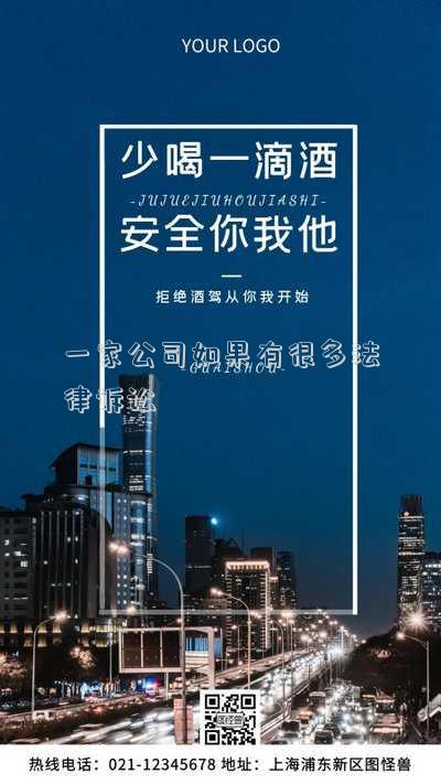 一家公司如果有很多法律訴訟