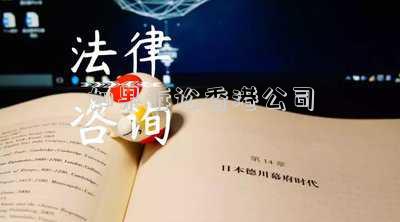 如果訴訟香港公司