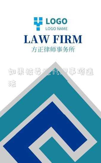 如果被委托代理事項違法