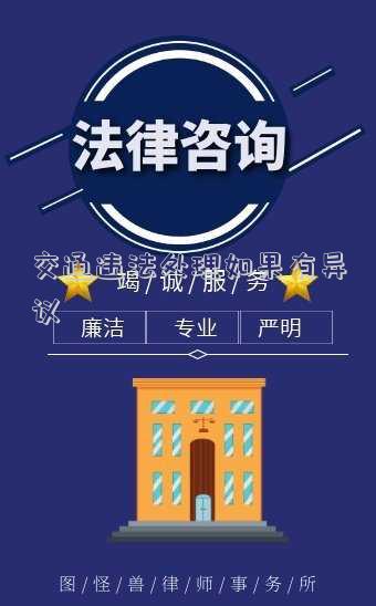 交通違法處理如果有異議