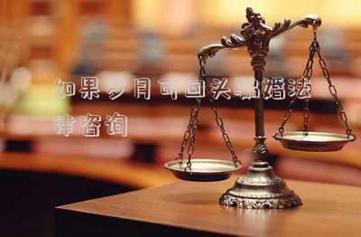 如果歲月可回頭騙婚法律咨詢