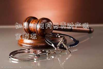 如果法院判無(wú)責(zé)財(cái)產(chǎn)保全解凍