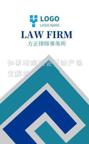 如果法院判無責(zé)財產(chǎn)保全解凍