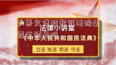 如果欠債被起訴法院還要還利息嗎