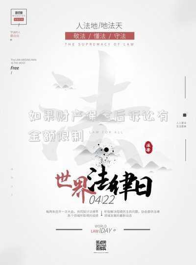 如果財產(chǎn)保全后訴訟有金額限制