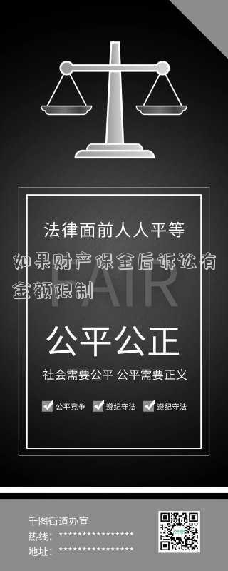 如果財(cái)產(chǎn)保全后訴訟有金額限制
