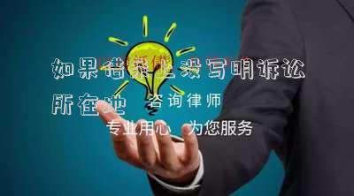 如果借條上沒寫明訴訟所在地