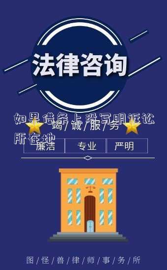 如果借條上沒寫明訴訟所在地