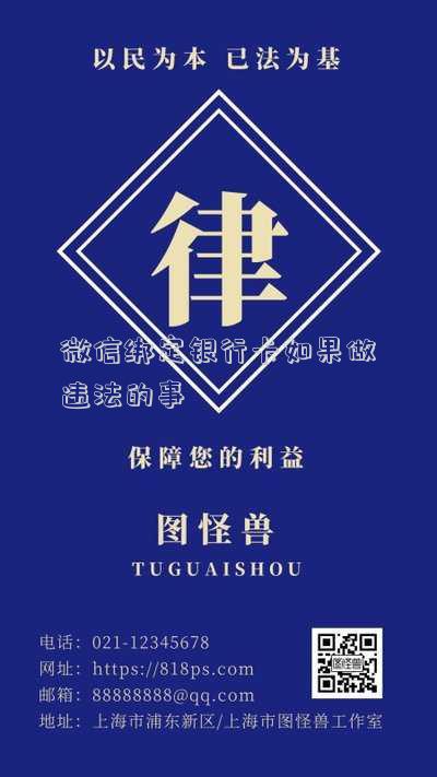 微信綁定銀行卡如果做違法的事