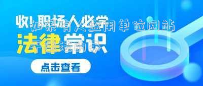 如果有人盜用單位網(wǎng)站干違法的事